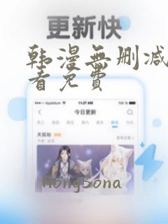 韩漫无删减在线看免费