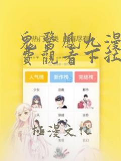 鬼医凤九漫画免费观看下拉式