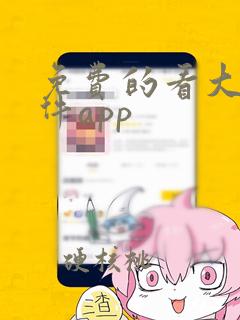 免费的看大片软件app