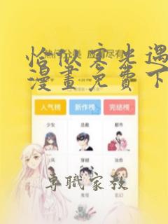 恰似寒光遇骄阳漫画免费下拉式阿狸漫画