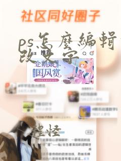 ps怎么编辑修改文字