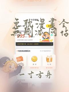 免耽漫画全免费无删减网站