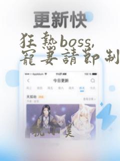 狂热boss,宠妻请节制漫画免费