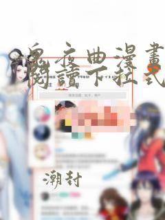 鬼夜曲漫画免费阅读下拉式六漫画