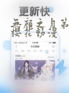 无颜之月第一集樱花动漫