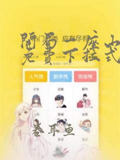 开局一座山漫画免费下拉式六