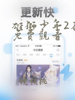 雄狮少年2在线免费观看