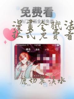 漫画全职法师下拉式免费看