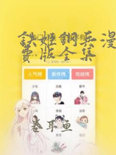 铁姬钢兵漫画免费版全集