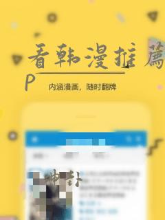 看韩漫推荐app