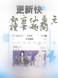 都市仙尊免费阅读笔趣阁