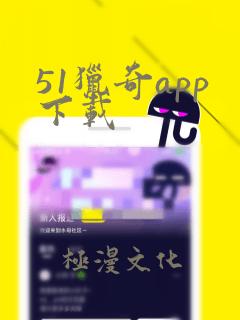 51猎奇app下载