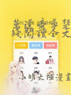 万道帝尊楚羽在线阅读全文