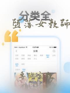 堕落女教师毁灭