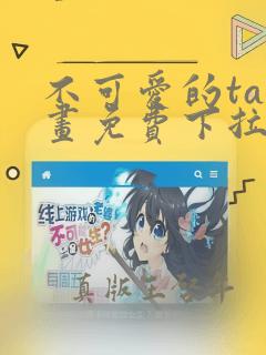 不可爱的ta漫画免费下拉