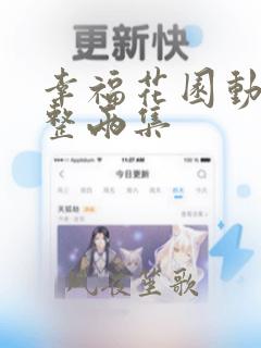 幸福花园动漫完整两集