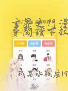 玄界之门漫画免费阅读下拉式