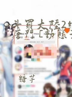 斗罗大陆2绝世唐门 [动态漫画]