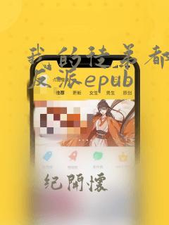 我的徒弟都是大反派epub