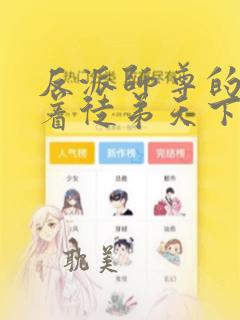 反派师尊的我带着徒弟天下无敌漫画免费看