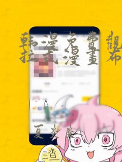 韩漫免费观看下拉式漫画布丁土豪