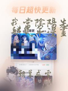 我当阴阳先生的那几年漫画哪里免费