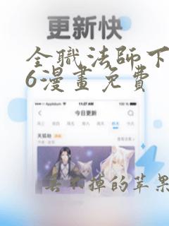 全职法师下拉式6漫画免费