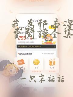 我为邪帝漫画免费阅读全集