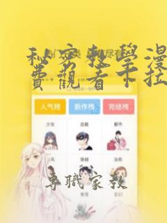 秘密教学漫画免费观看下拉式