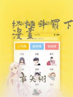 终极斗罗下拉式漫画