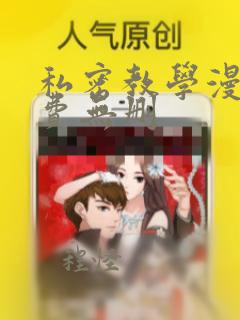 私密教学漫画免费无删