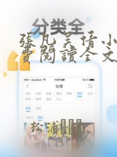 张凡吴倩小说免费阅读全文无弹窗