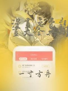 漫画免费观看漫画大全无删减