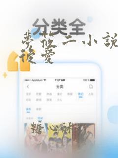 梦筱二小说先婚后爱