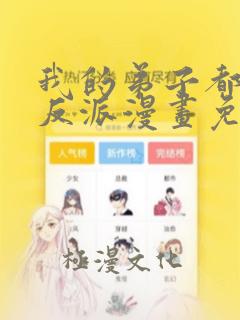 我的弟子都是大反派漫画免费