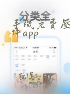 手机免费压缩软件app