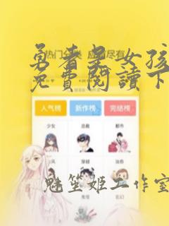 勇者是女孩漫画免费阅读下拉式漫画