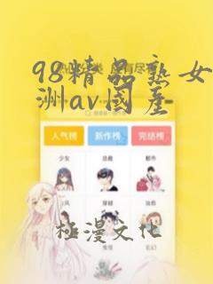 98精品熟女亚洲av国产