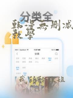 韩漫无删减私密教学