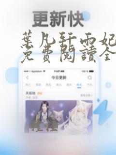 叶凡轩雨妃小说免费阅读全文最新版