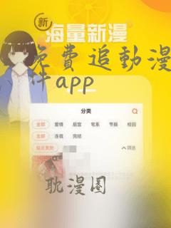 免费追动漫剧软件app