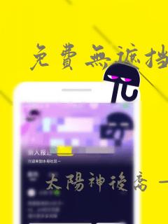 免费无遮挡韩漫