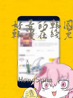 好看的韩国漫画韩漫在线免费阅读