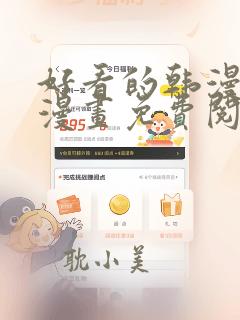 好看的韩漫歪歪漫画免费阅读