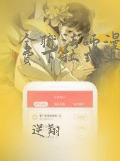 全职法师漫画免费下拉式土豪