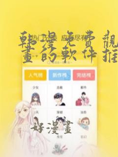 韩漫免费观看漫画的软件推荐