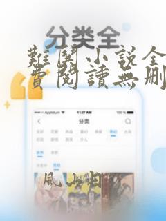 难哄小说全文免费阅读无删减无弹窗