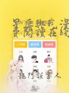 星辰与我漫画免费阅读在线下拉式