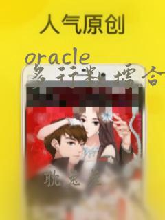 oracle 多行数据合并一行多列