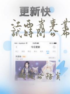 江西省事业编考试时间公布